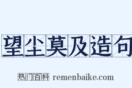 望尘莫及造句是什么意思的图片